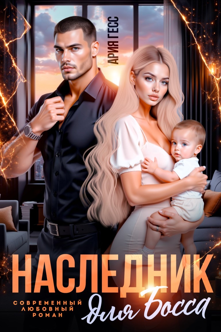 Наследник для босса - Ария Гесс