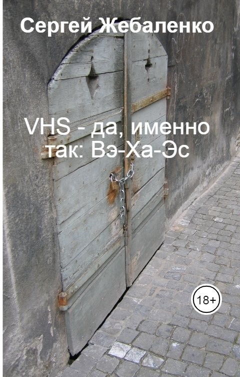VHS или Квадратный компакт-диск - Сергей Жебаленко