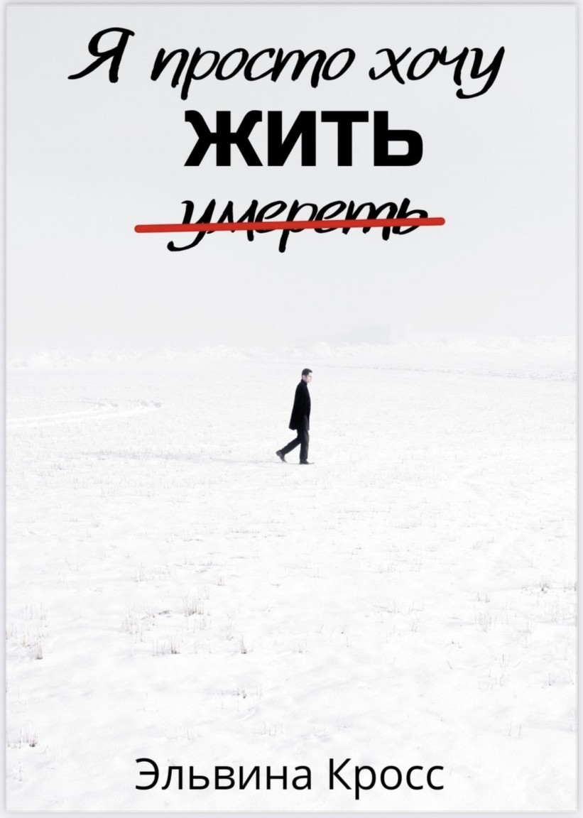 Я просто хочу жить - Эльвина Кросс