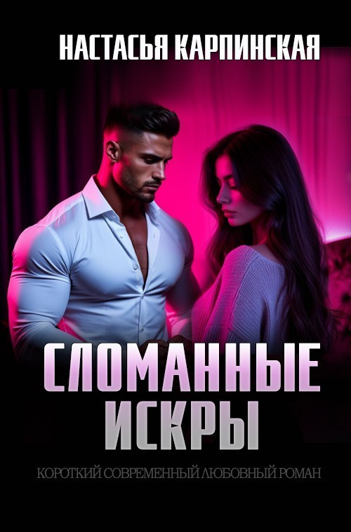 Сломанные искры - Настасья Карпинская