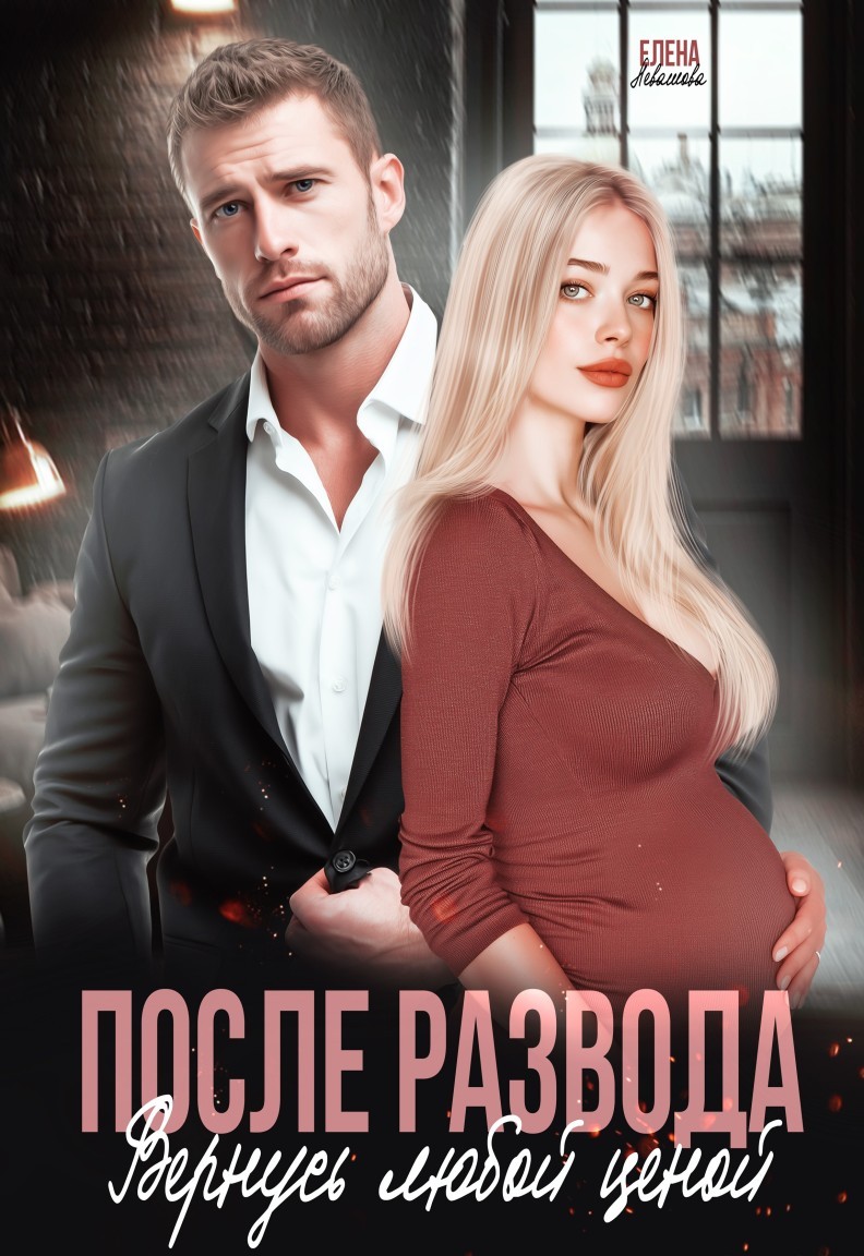 После развода. Вернусь любой ценой - Елена Левашова and Полина Ривера