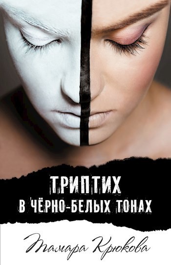 Триптих в чёрно-белых тонах - Тамара Крюкова