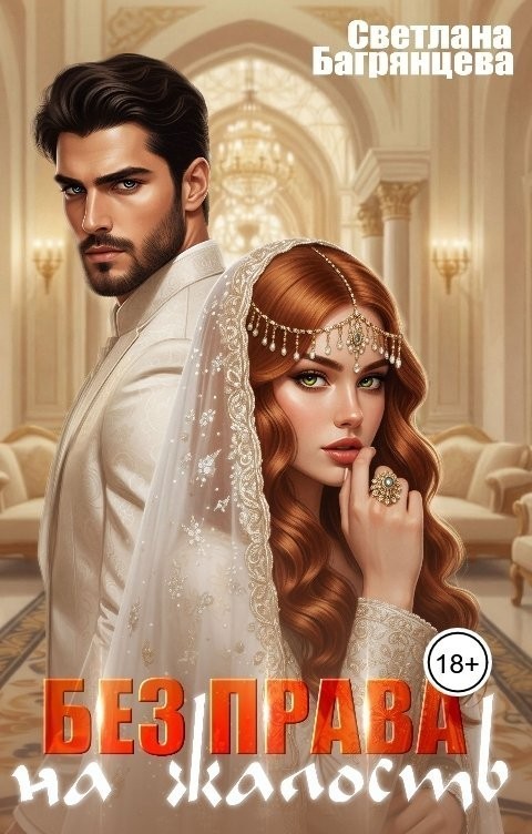 Без права на жалость - Светлана Багрянцева