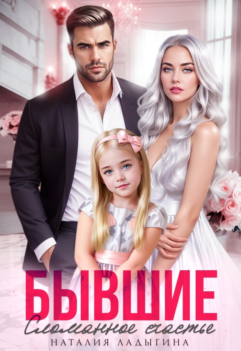 Бывшие. Сломанное счастье - Наталия Ладыгина