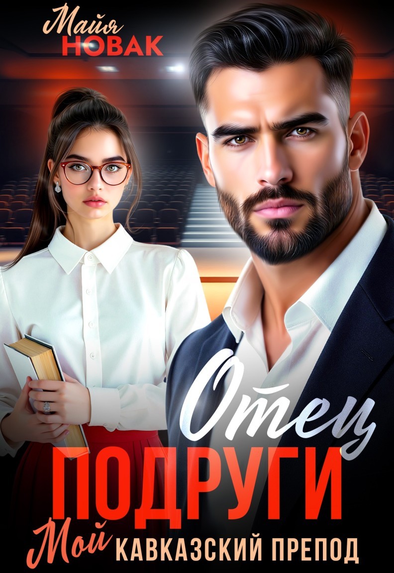 Отец подруги. Мой кавказский препод - Майя Новак