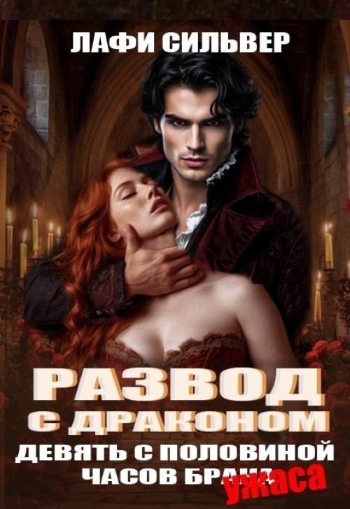Развод с драконом. Девять с половиной часов брака (ужаса!) - Лафи Сильвер