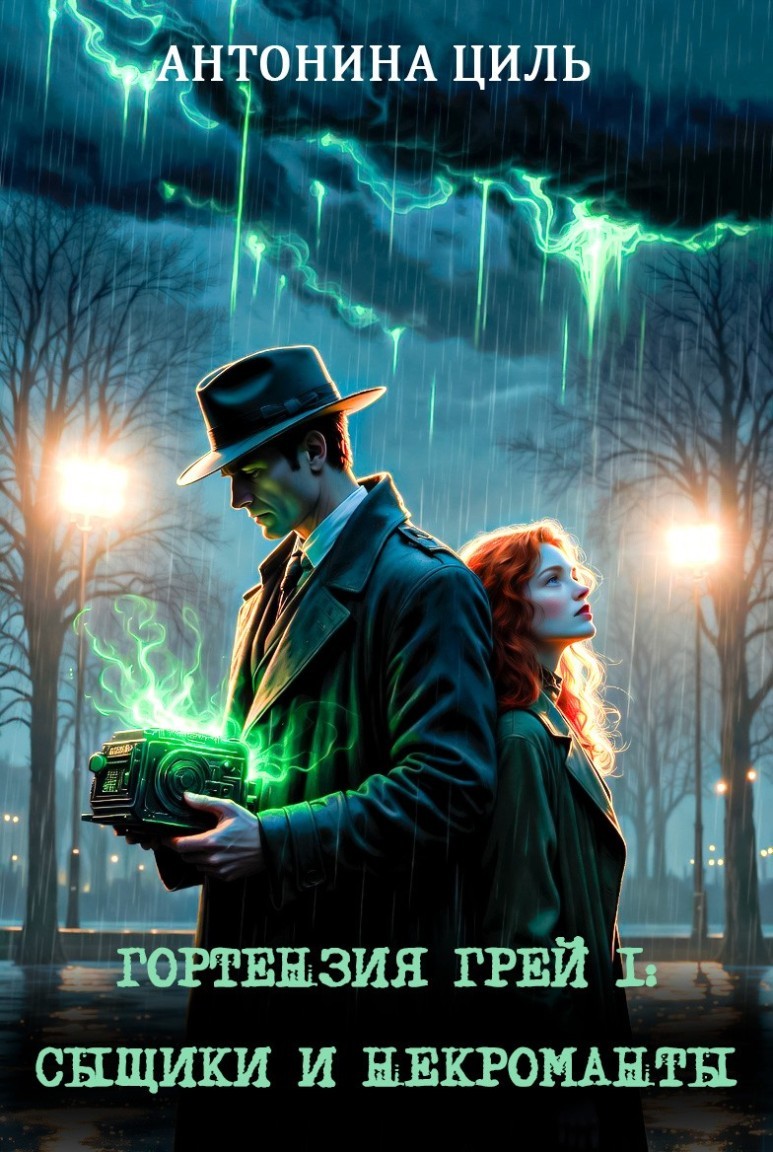 Гортензия Грей: сыщики и некроманты - Антонина Циль