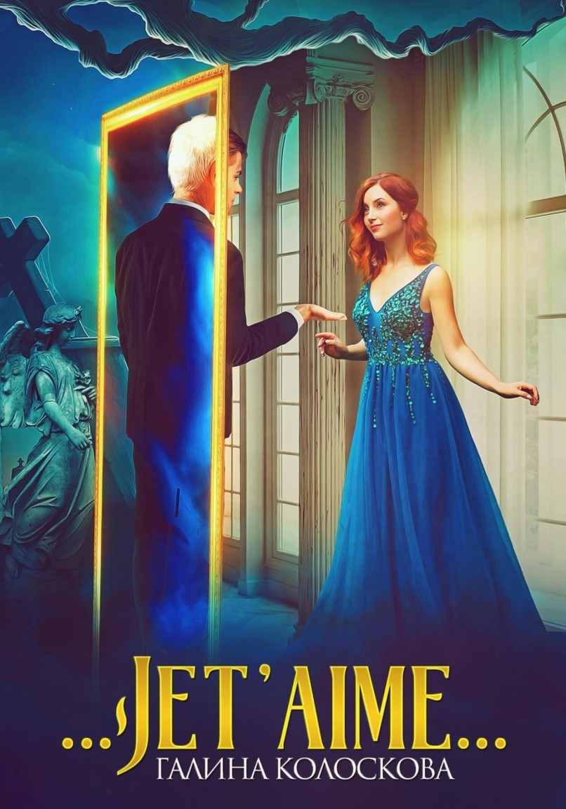 Jet'aime - Галина Колоскова