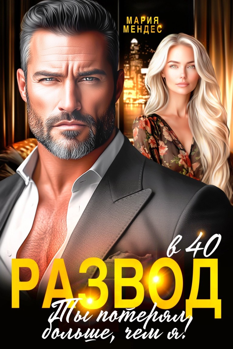 Развод в 40. Ты потерял больше, чем я! - Мария Мендес