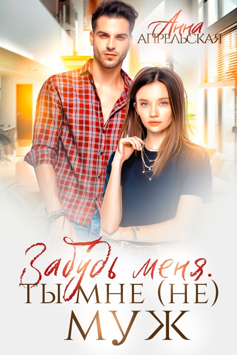 Забудь меня. Ты мне (не) муж - Анна Апрельская