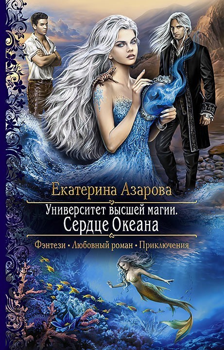 Сердце океана - Ekaterina Azarova