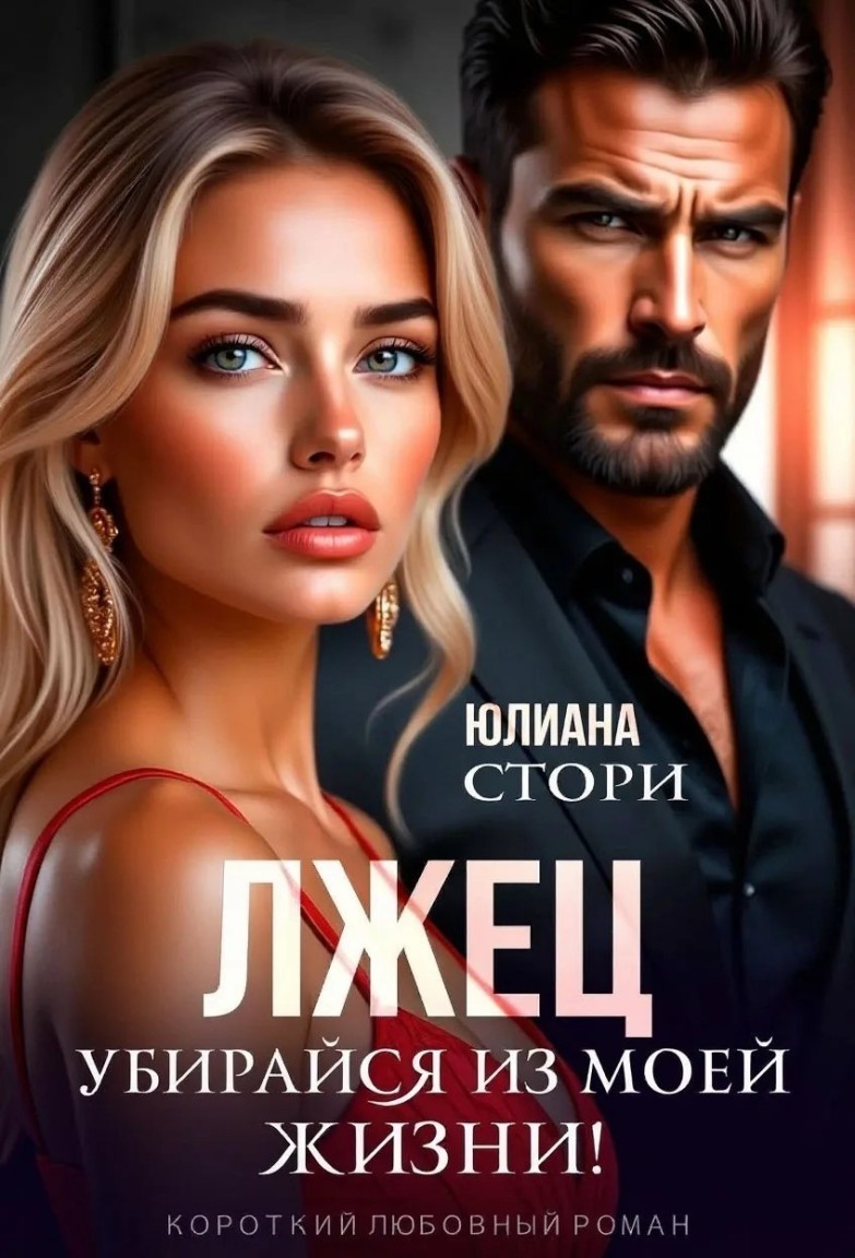 Лжец. Убирайся из моей жизни! - Юлиана Стори