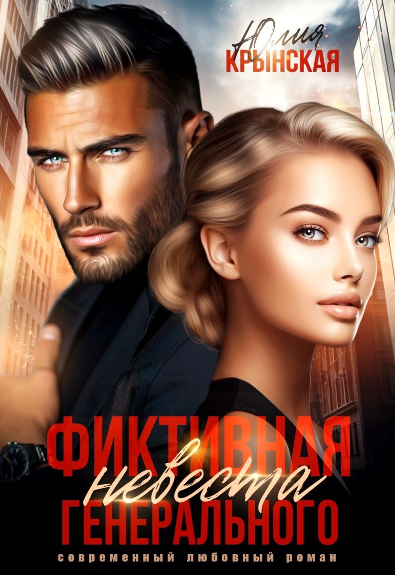 Фиктивная невеста генерального - Юлия Крынская