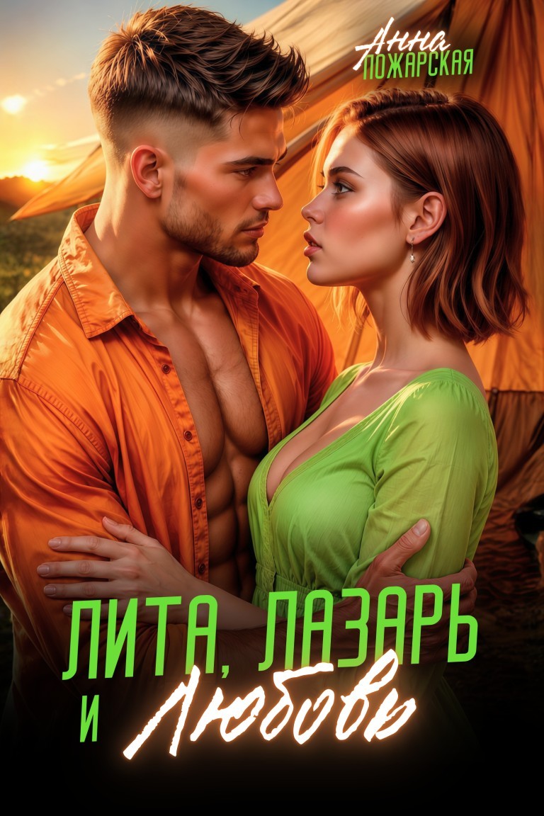 Лита, Лазарь и Любовь - Анна Пожарская