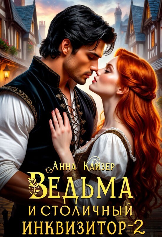 Ведьма и столичный инквизитор 2 - Анна Кайзер