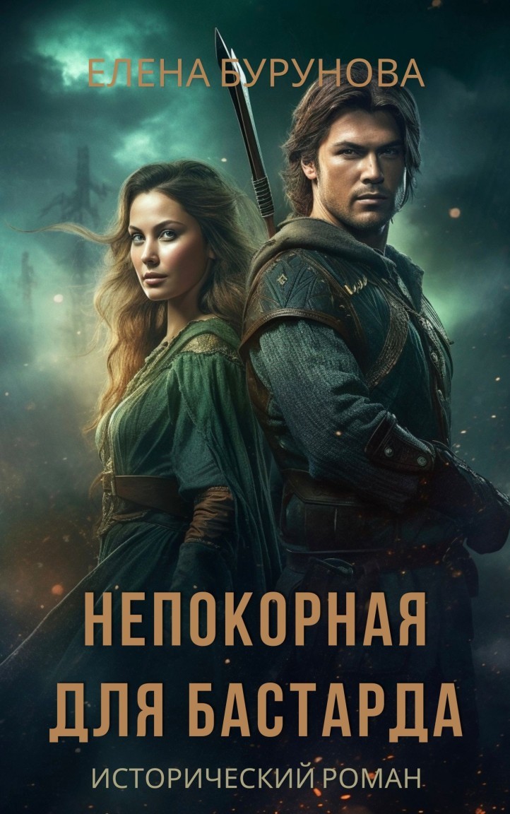 Непокорная для бастарда - Елена Бурунова