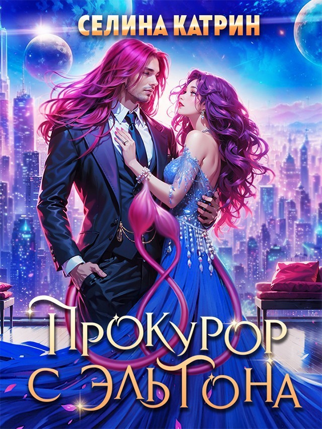 Прокурор с Эльтона - Селина Катрин