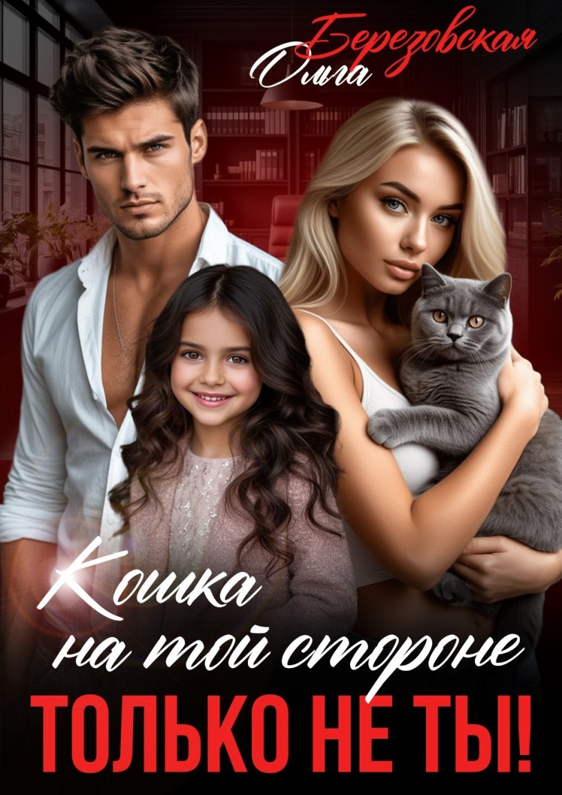 Кошка на той стороне. Только не ты! - Ольга Березовская