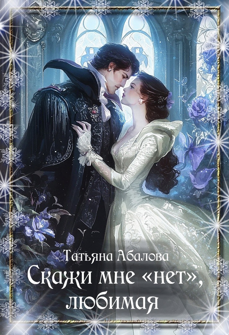 Скажи мне "нет", любимая - Татьяна Абалова