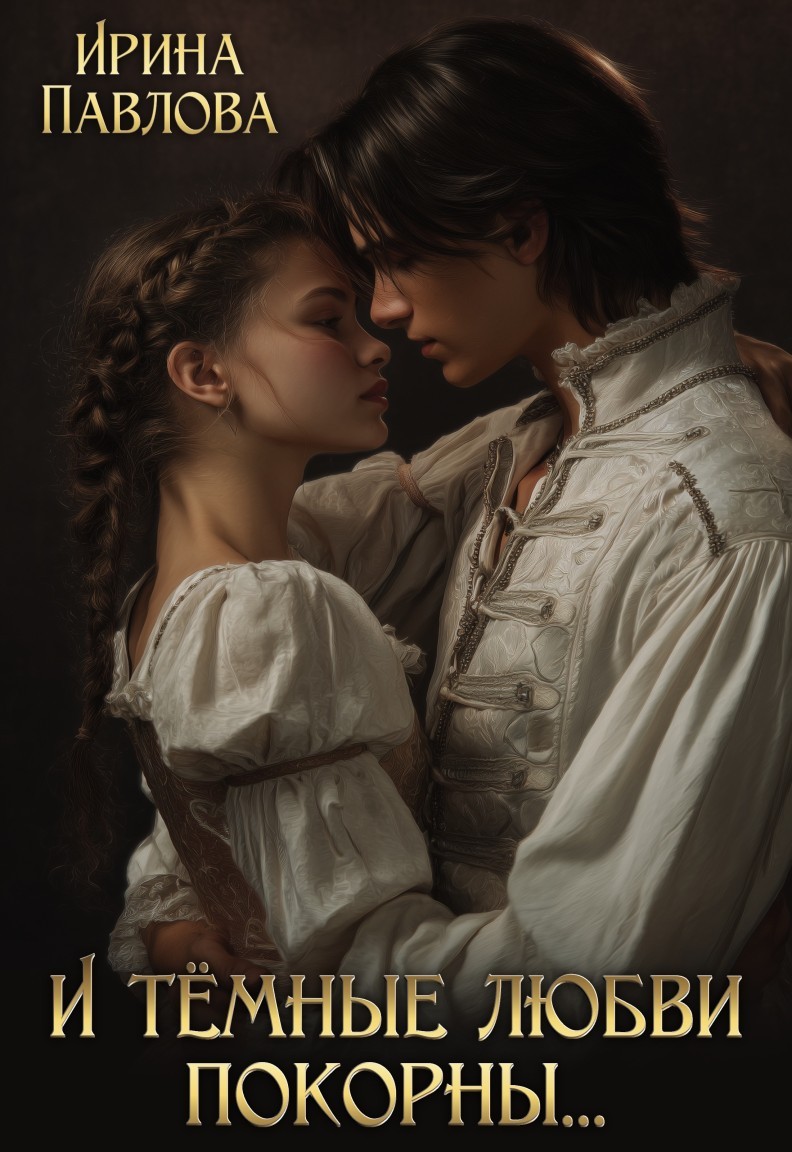 И тёмные любви покорны... - Ирина Павлова