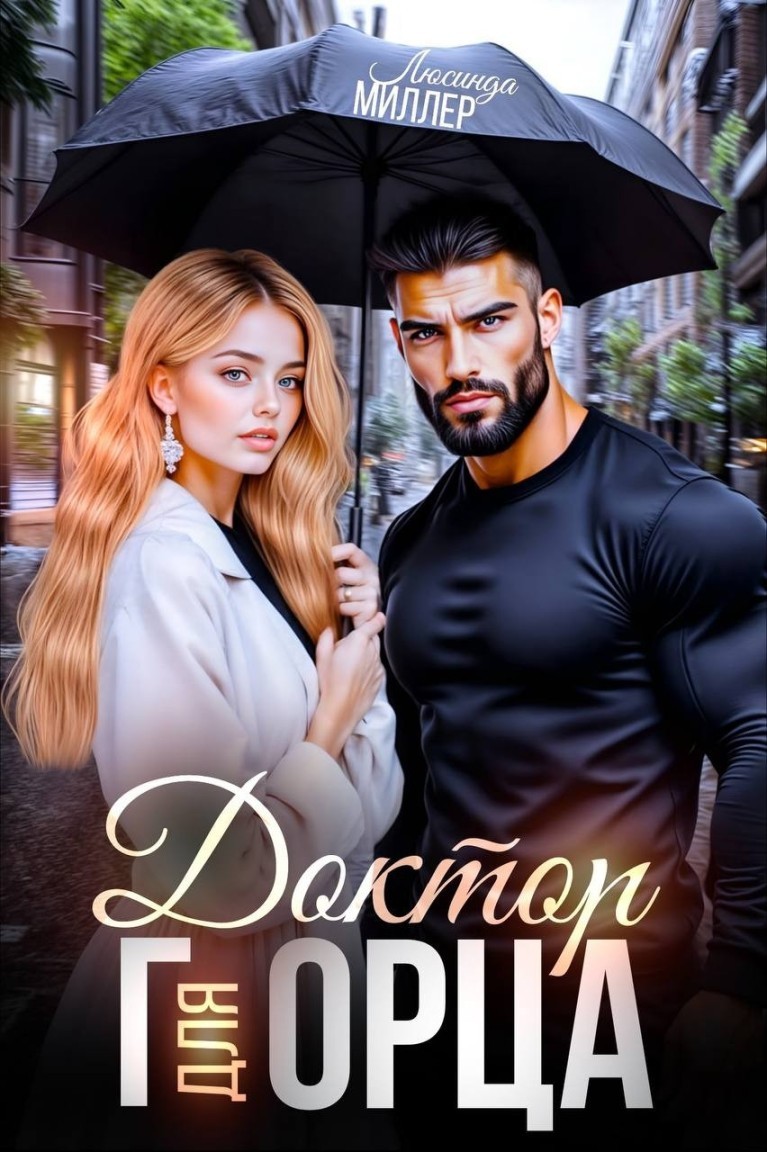 Доктор для горца - Люсинда Миллер & Гедонита