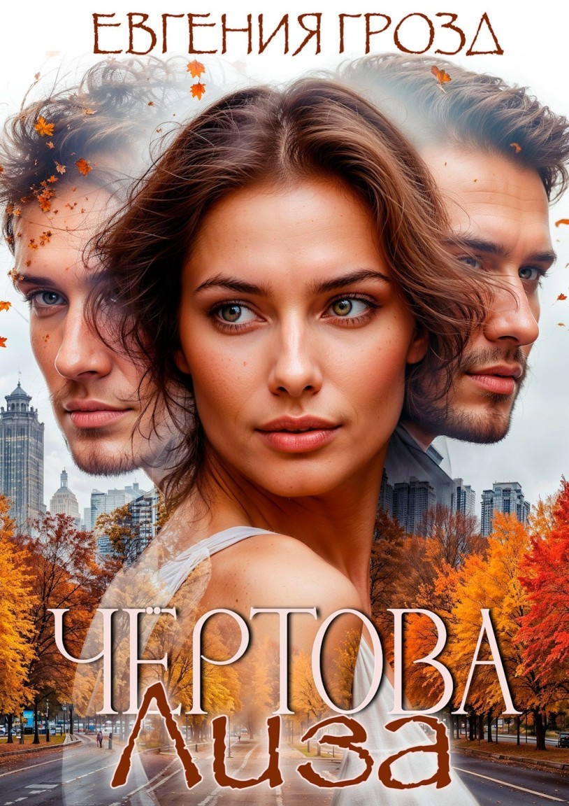 Чертова Лиза - Евгения Грозд