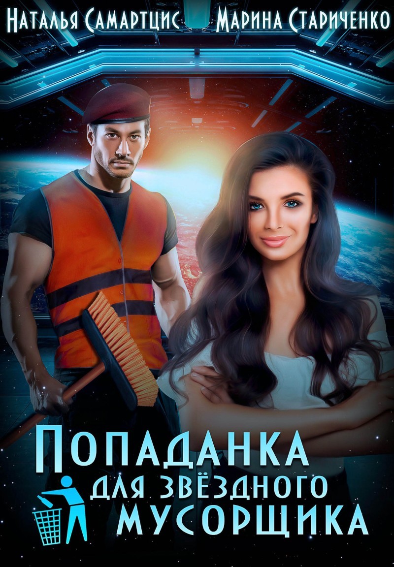 Попаданка для звёздного мусорщика - Наталья Самартцис