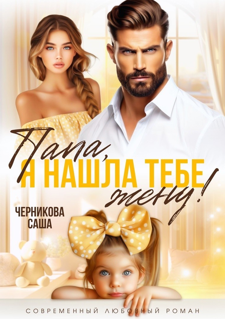 Папа, я нашла тебе жену! - Саша Черникова