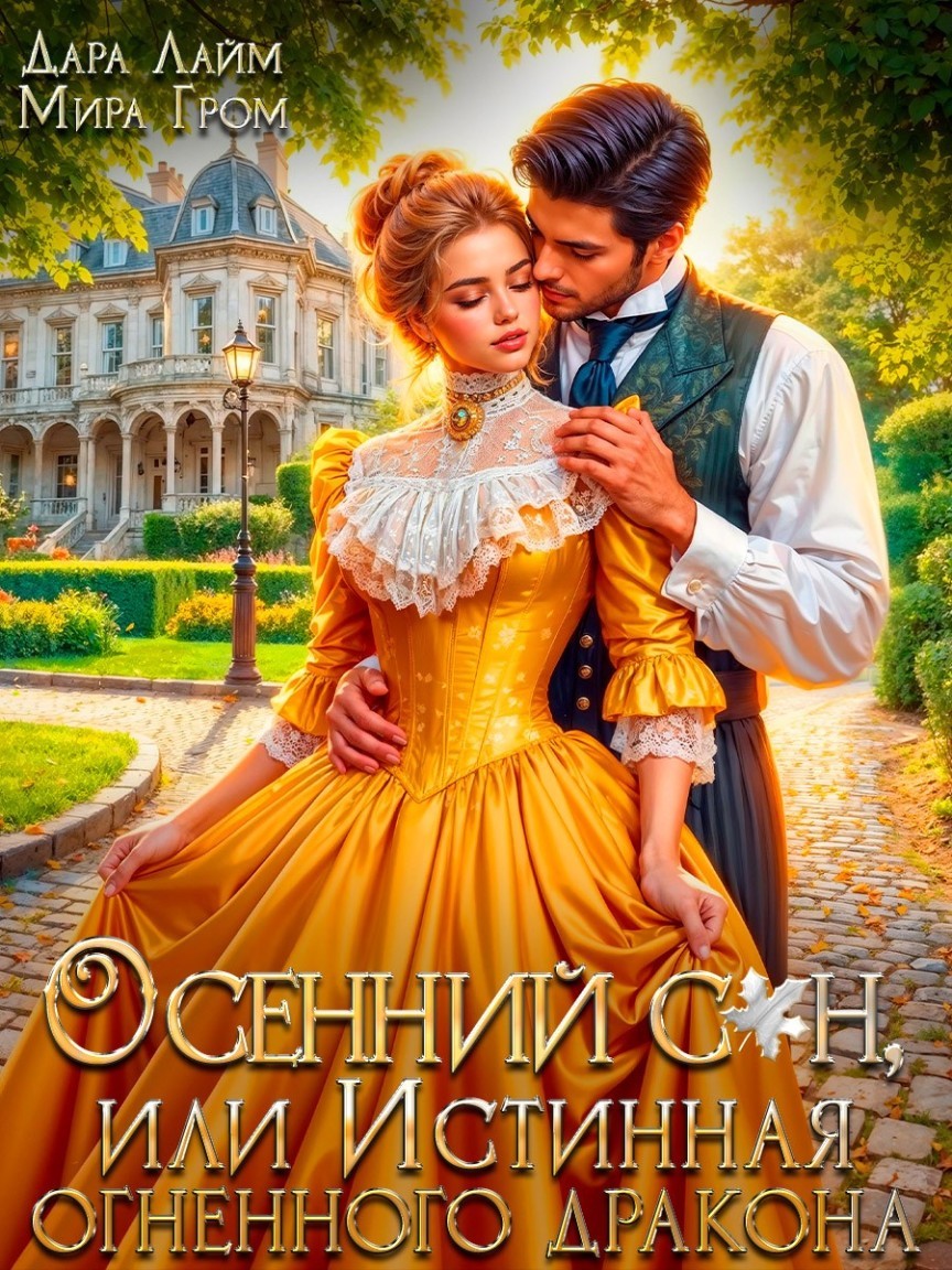 Осенний сон, или Истинная огненного дракона - Мира Гром