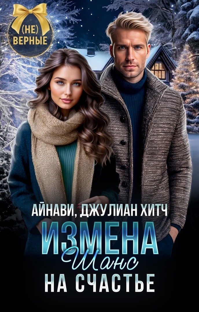 Измена. Шанс на счастье - Айнави