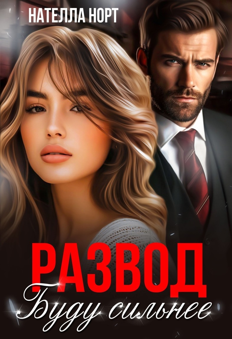 Развод. Буду сильнее - Нателла Норт