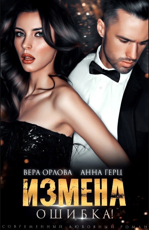 Измена Ошибка - Анна Герц