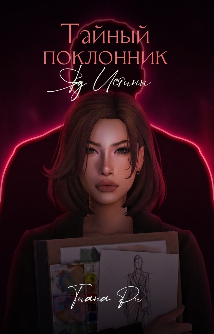 Тайный поклонник. Яд истины - Тиана Ри