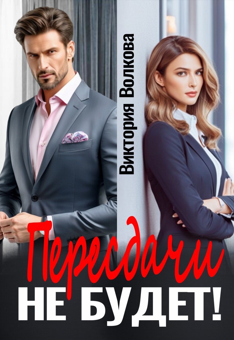 Пересдачи не будет! - Виктория Волкова