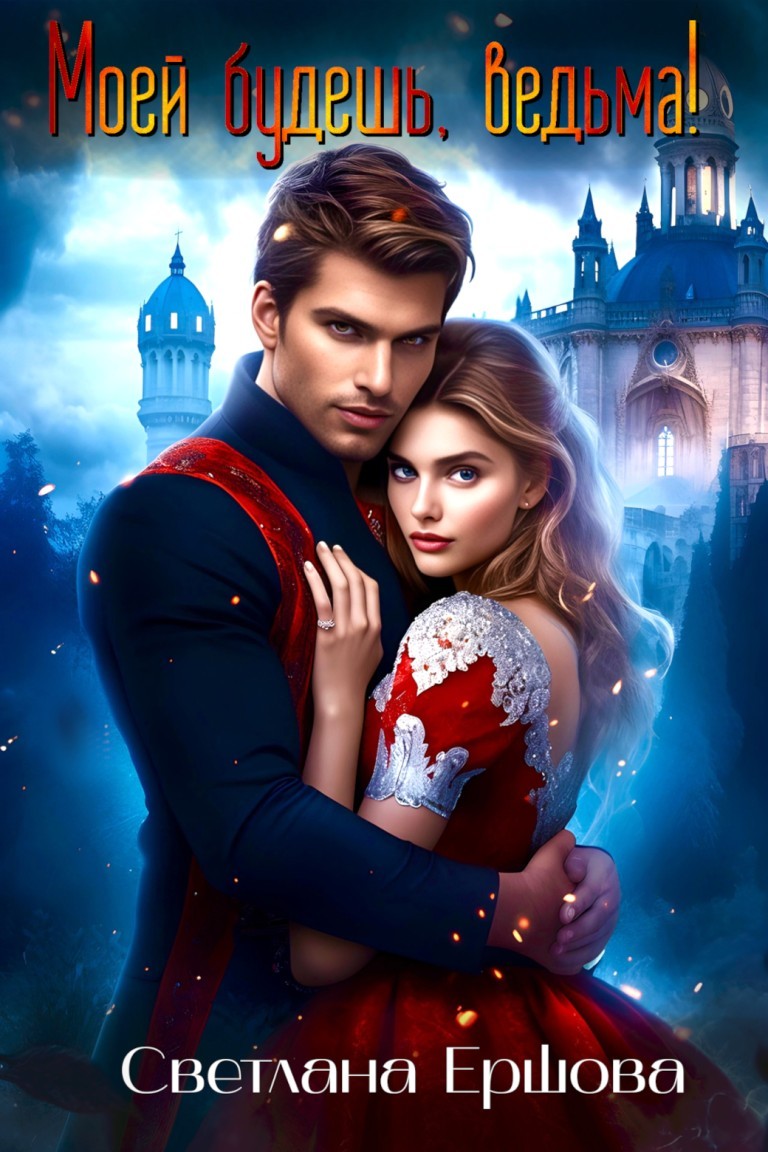 Моей будешь, ведьма! - Светлана Ершова