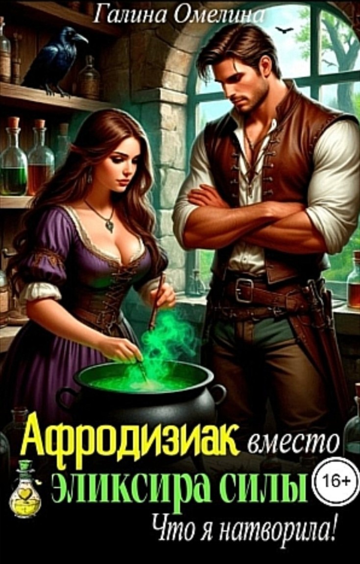 Афродизиак вместо эликсира силы. Что я натворила! - Галина Омелина