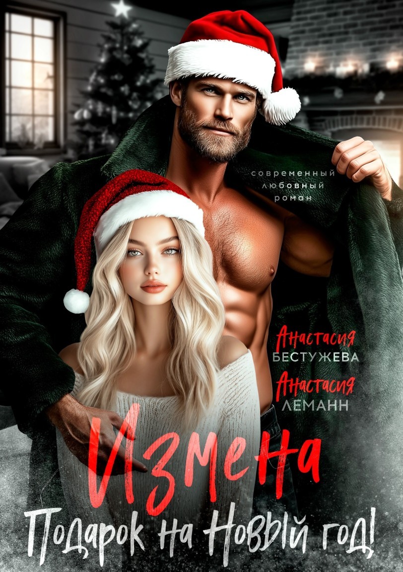 Измена Подарок на новый год - Анастасия Бестужева
