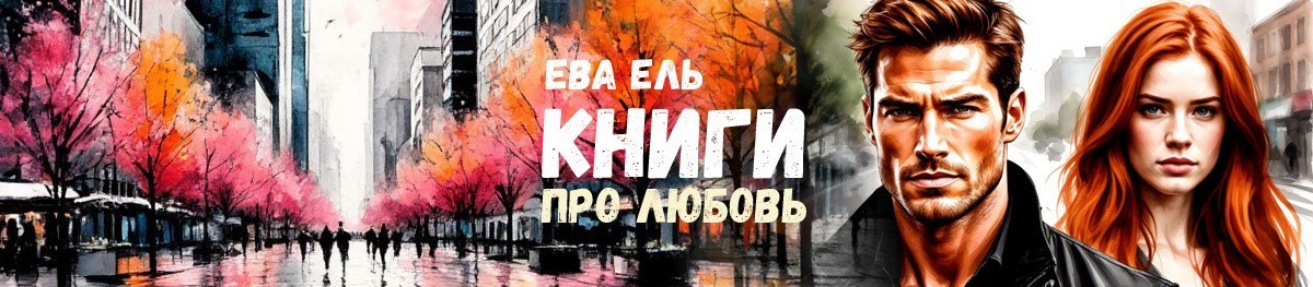Все книги автора Ева Ель