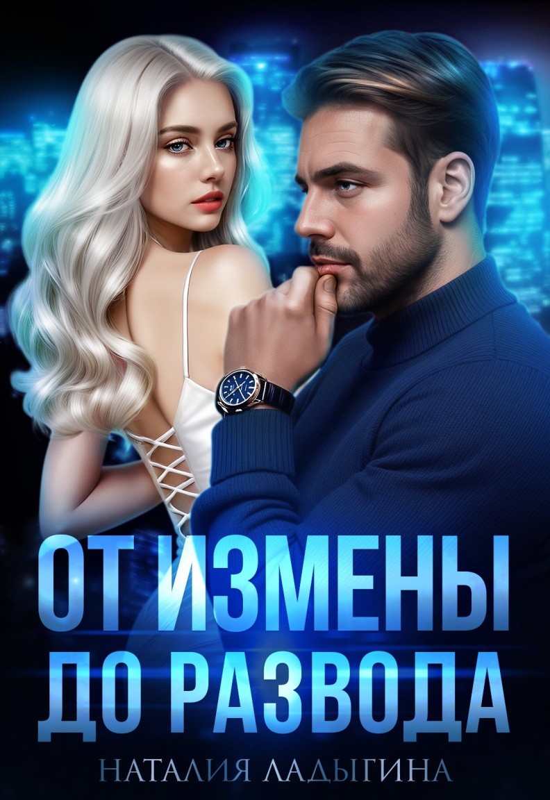 От измены до развода - Наталия Ладыгина