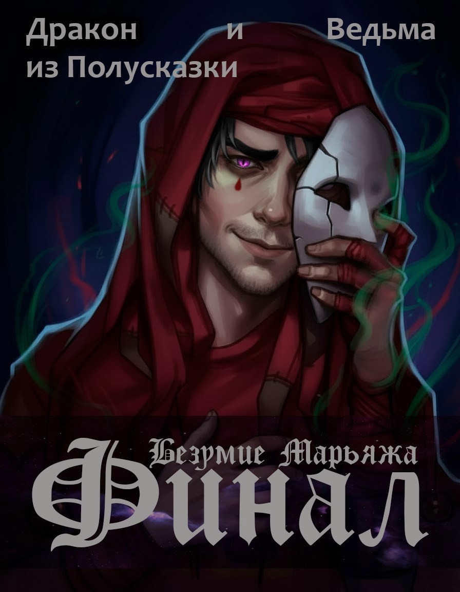 Безумие Марьяжа. Финал. - Дракон и Ведьма из Полусказки