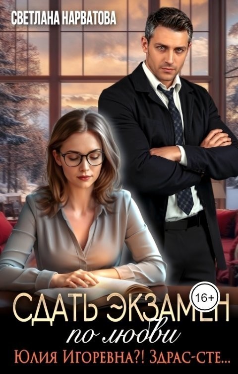 Сдать экзамен по любви - Светлана Нарватова