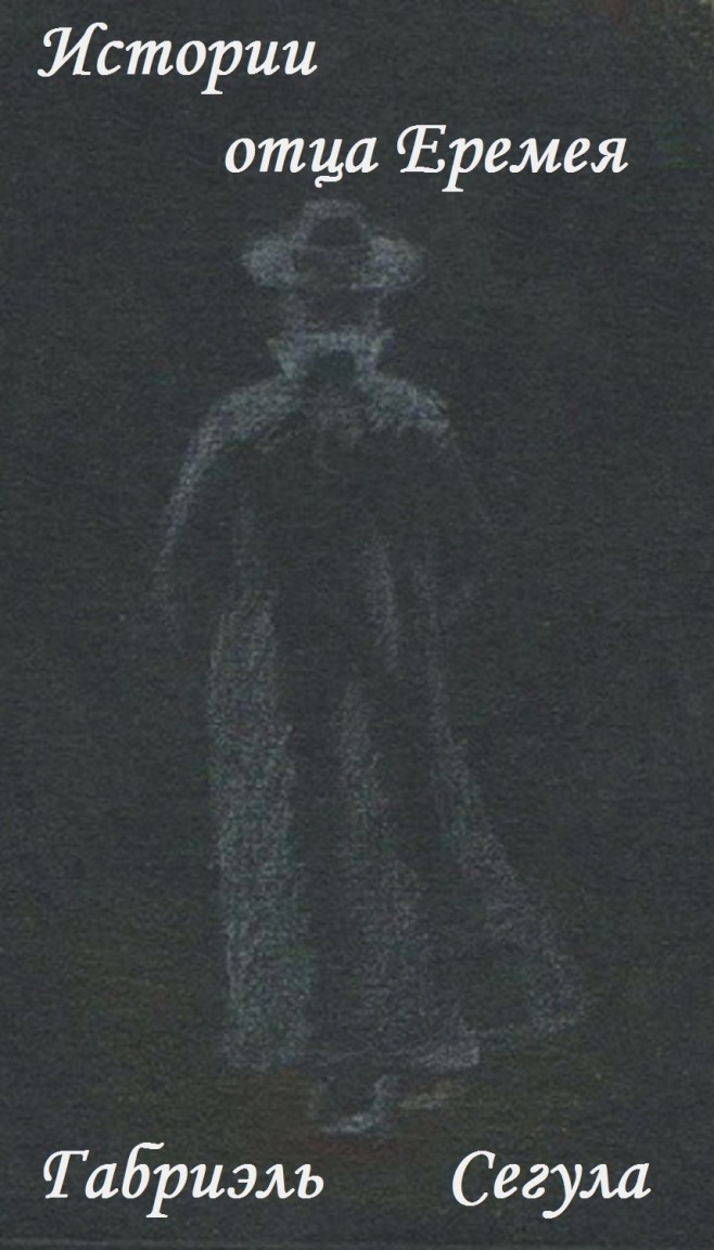 Истории отца Еремея - Габриэль Сегула
