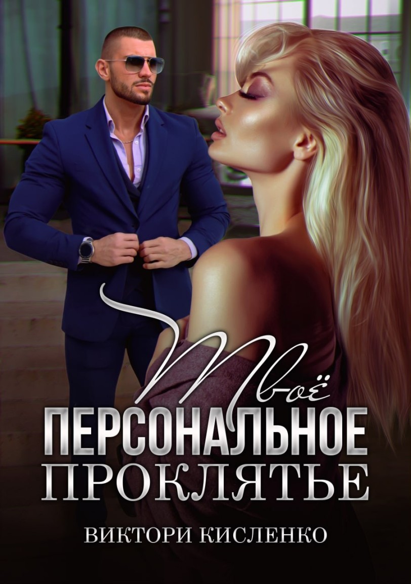 

Твоё персональное проклятье