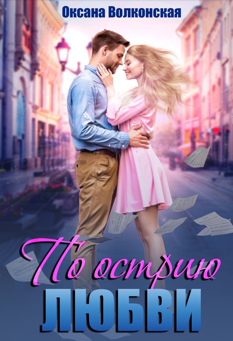 

По острию любви