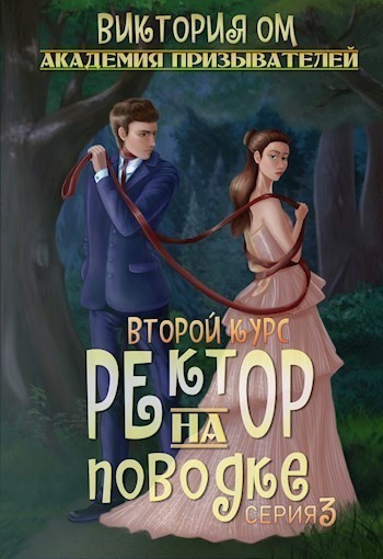 Академия призывателей. Ректор на поводке. Второй курс. Серия 3 - Виктория Ом