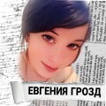 Евгения Грозд