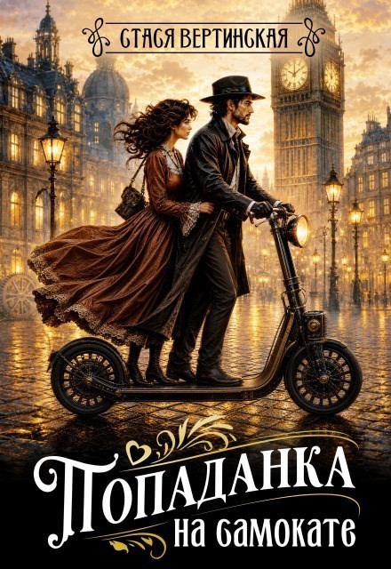 Попаданка на самокате - Стася Вертинская