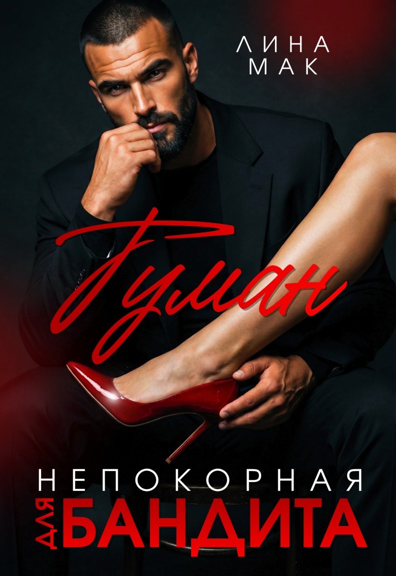 Туман. Непокорная для бандита - Лина Мак