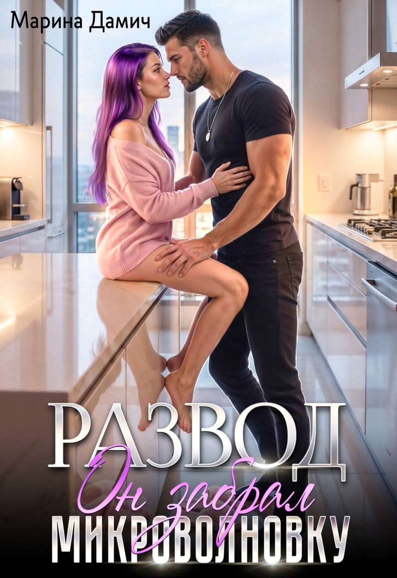 Развод. Он забрал микроволновку - Марина Дамич