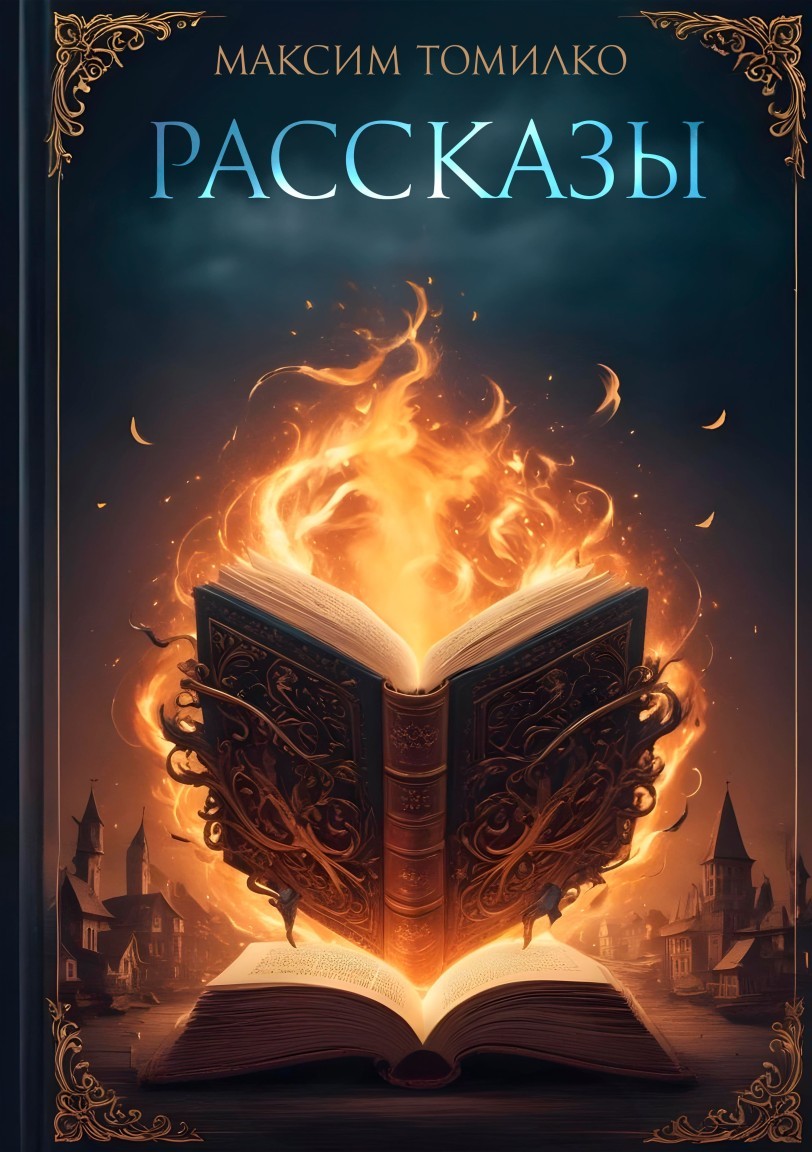 Рассказы - Максим Томилко